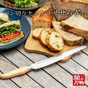 【テレビで紹介/公式店】 パン切りナイフ せせらぎ 右利き用 左利き用 パン切り サンクラフト 刃渡り 210mm 21センチ パン切り包丁 日本製 関の刃物 ...