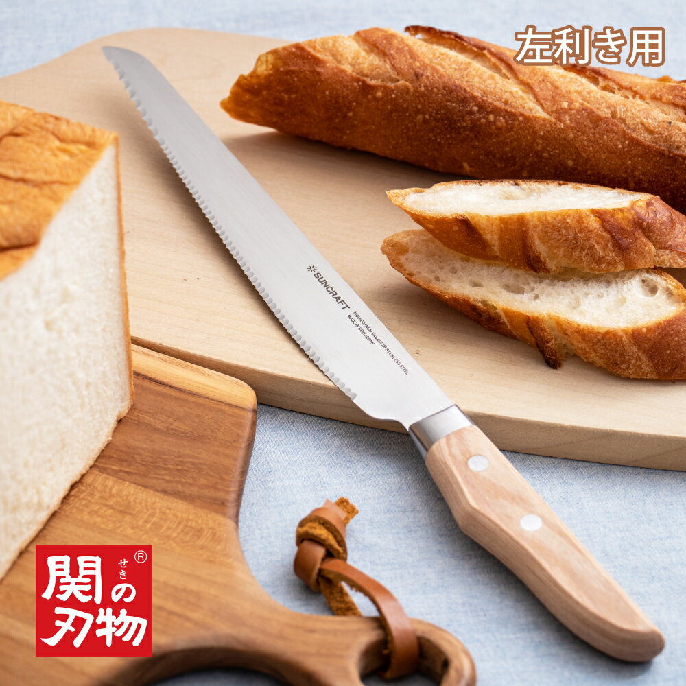 【公式店】【左利き用】[ パン切りナイフ せせらぎ 左きき用 ] パン切り サンクラフト 刃渡り 210mm 21センチ パン切り包丁 日本製 関の刃物 メーカー直販 パン切り 包丁 パン ブレッドナイフ 包丁 SUNCRAFT 刃物のまち ms-003のサムネイル