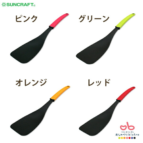 サンクラフト おしゃべりbistro ナイロンターナー OB [フライ返し ターナー カラフル 日本製 SUNCRAFT] 2