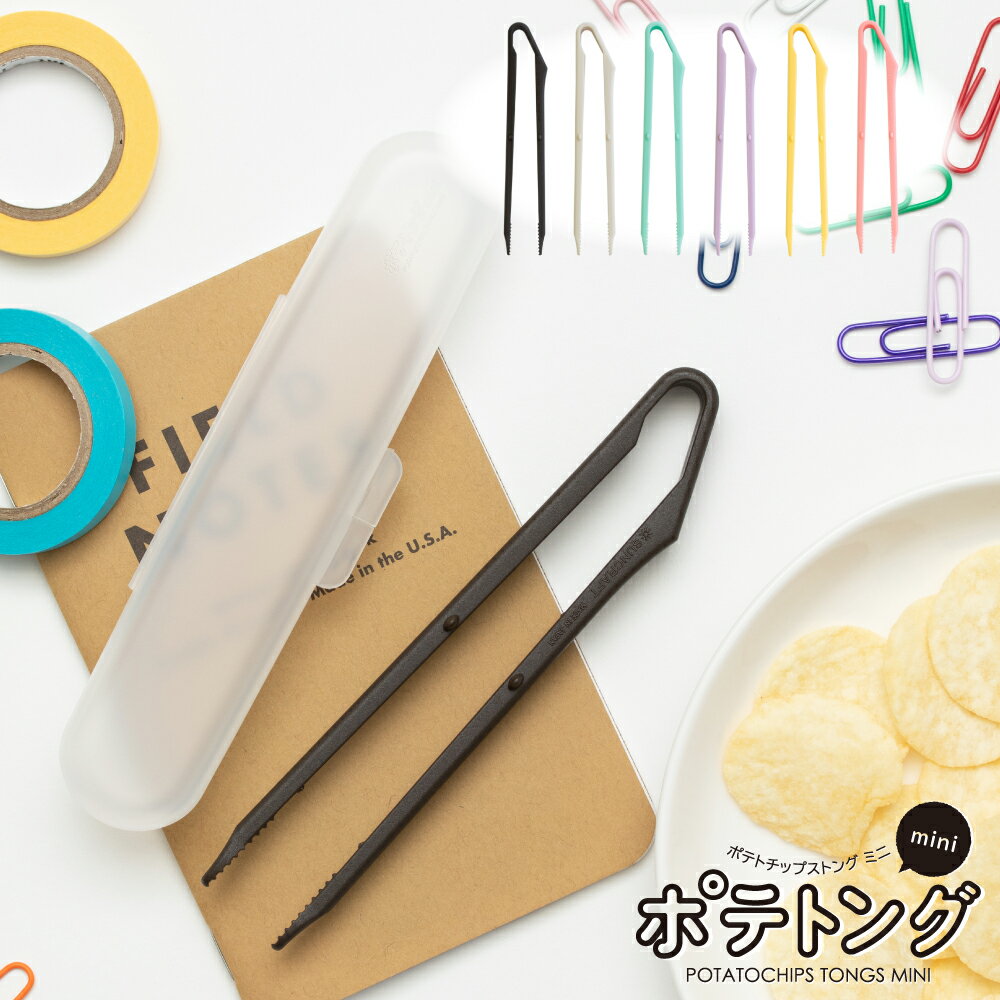 ランキング1位獲得！[ ポテトングミニ ] 新発売 おやつ トング 日本製 小 ポテチ スマホ お弁当 ネコポス対応 メール便対応 PCT PCT-mini岐阜県関市 SUNCRAFT