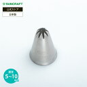 サンクラフト パティシエール 絞り口金(星) 5mm 8mm 10mm / PP-559 PP-560 PP-561 お菓子作り ケーキ 製菓 ステンレス 日本...