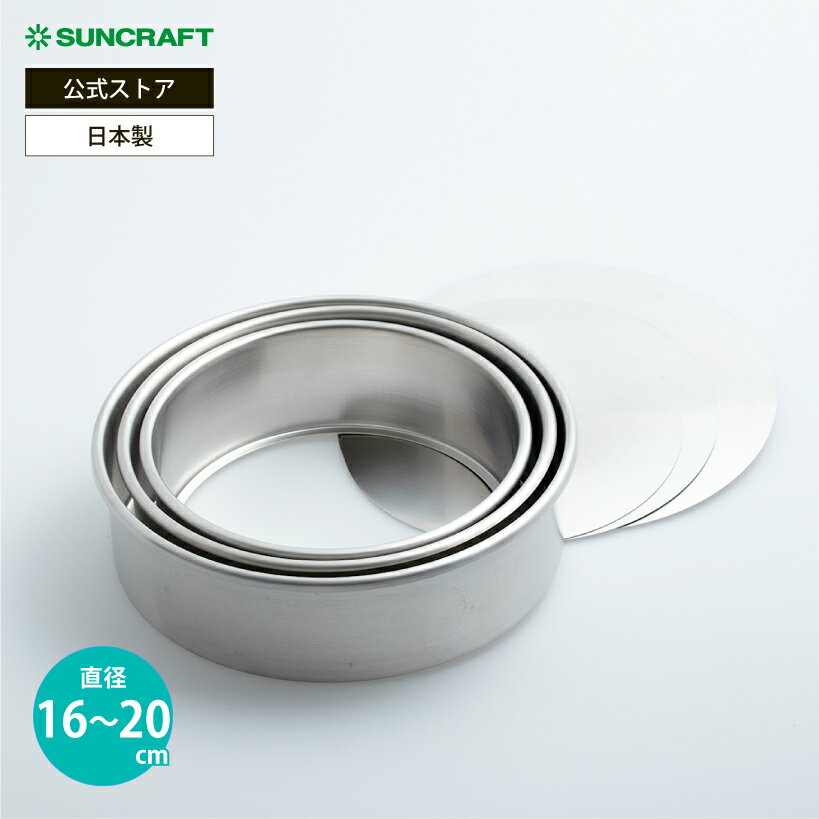 サンクラフト パティシエール ケーキ型 （丸底取） 16cm 18cm 20cm ／ PP-610 PP-611 PP-612ステンレス製 お菓子作り 製菓 オーブン対応 食洗機対応 日本製 SUNCRAFT