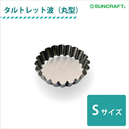 【メール便◯】【サンクラフト】　パティシエール　タルトレット波（丸型）　小　PP-635　[お菓子作り　製菓　オーブン対応　食洗機対応　ステンレス　日本製　SUNCRAFT]