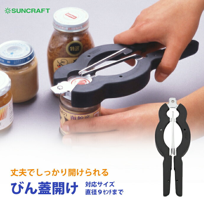 [ サンクラフト びん蓋開け RD-01 ]びん詰 オープナー シニア 便利 簡単 楽 アイデア商品 日本製 SUNCRAFT