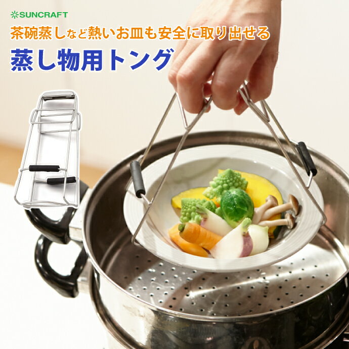 楽天サンクラフトキッチン楽天市場店☆テレビで紹介されました☆サンクラフト 蒸し物用トング ステンレス製・日本製 RD-07
