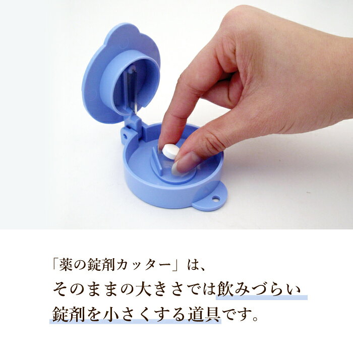 薬の錠剤を小さくして飲みやすくします　 サンクラフト 薬の錠剤カッター RD-08 日本製 suncraftkitchen-10000725 サンクラフトキッチン楽天市場店 サンプル画像2