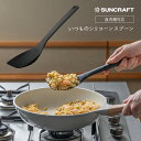 【サンクラフト公式店】食洗機対応 耐熱温度230℃ フライパンを傷つけない調理用スプーン いつものシリコーンスプーン 軽量 キッチンツール 調理道具 モノトーン シンプル