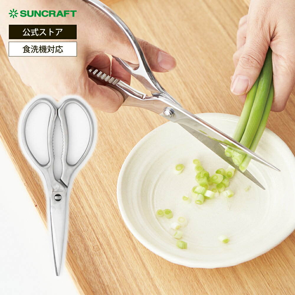 Rakuten - 分解できるオールステンレス キッチンバサミ 分解 食洗機対応 継ぎ目なし セパレート式 サンクラフト SC-2020 SUNCRAFT