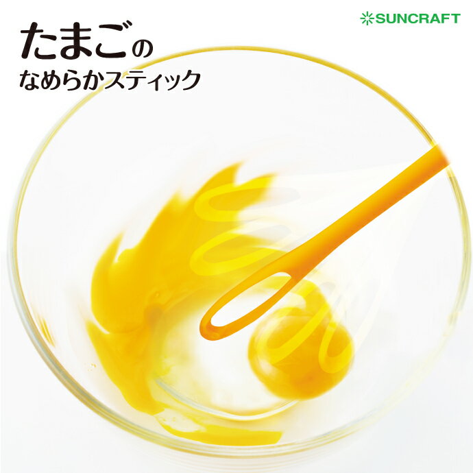 アイデア商品 便利商品 菜箸 卵かけごはん だし巻き卵 カラフル SUNCRAFT イエロー オレンジ