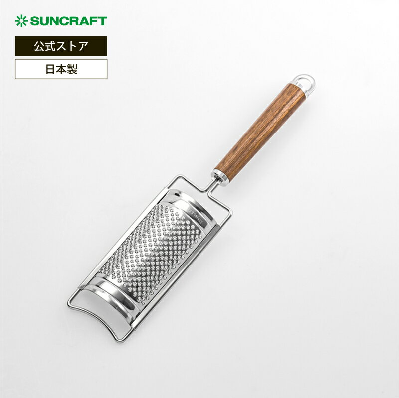 サンクラフト ウッディタイム チーズおろし / 木柄 ステンレス製・日本製 WT-20