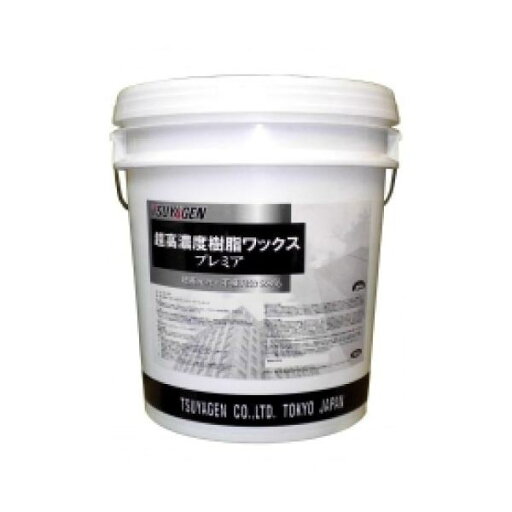 (事業者宛 送料無料)つやげん プレミア(18L) 光沢重視 化学床用 フロアワックス (事業者宛 送料無料)つやげん プレミア(18L) 光沢重視 化学床用 フロアワックス