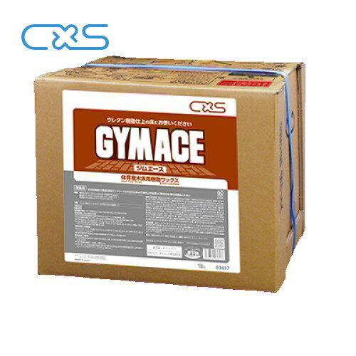 シーバイエス ジムエース(18L) CXS 体育館用ワックス