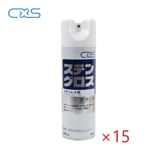 (ケース販売)CXS ステングロス (480mlx15本) ステンレス保護つや出し剤 シーバイエス