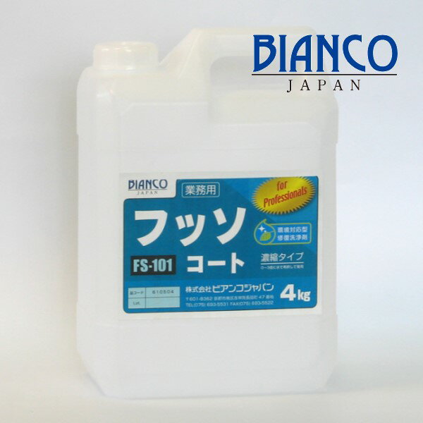 (事業者宛 送料無料)ビアンコ フッソコート 4kg FS101 フッ素樹脂 保護剤