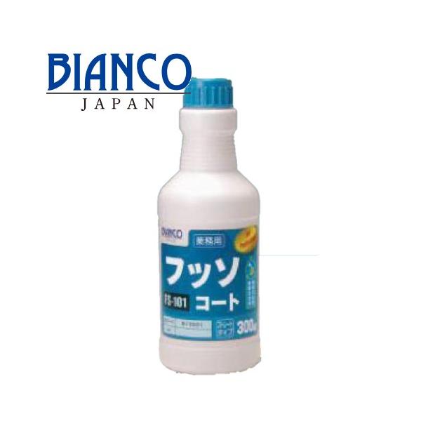 ビアンコ フッソコート 300g FS101 フッ素樹脂 保護剤
