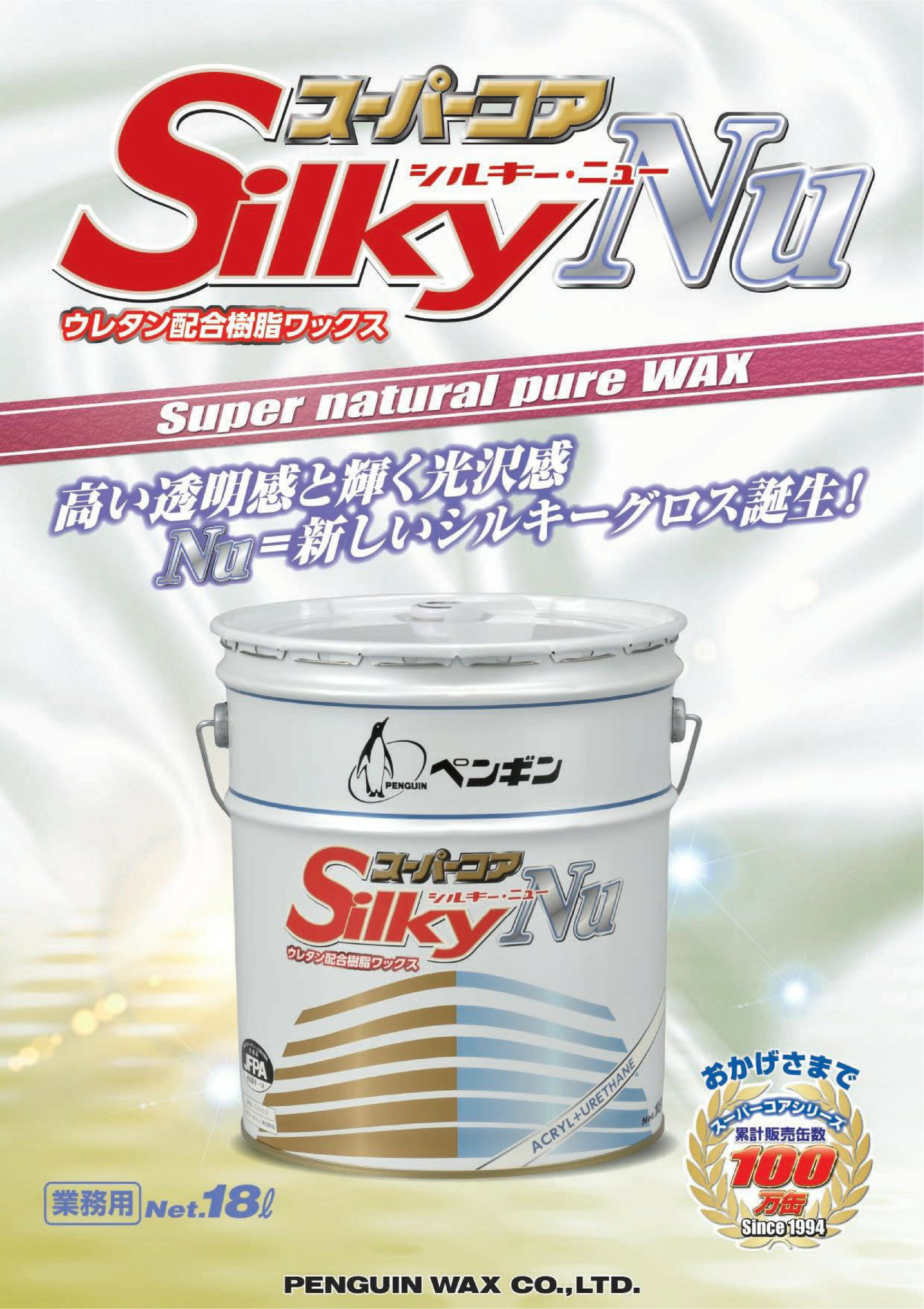 (事業者宛 送料無料)ペンギンワックス スーパーコア シルキーNu(18L) 樹脂ワックス