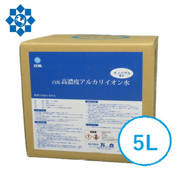 白馬 高濃度アルカリイオン水(18L) 強アルカリ性電解水 ph13.5以上 万立 ナノバブル配合