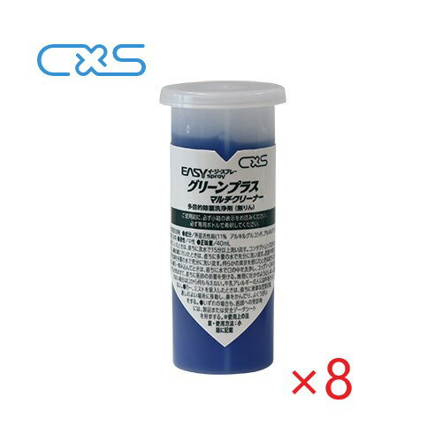 (メーカー欠品中)(ケース販売) CXS ES グリーンプラスマルチクリナーカートリッジ (カートリッジ40ml×8..