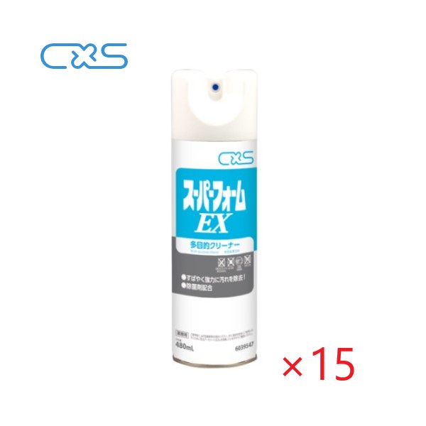 (ケース販売) CXS スーパーフォームEX(480ml×15本) シーバイエス 業務用 スプレークリーナー 品番：6039547 トラスコ品番：195-4970