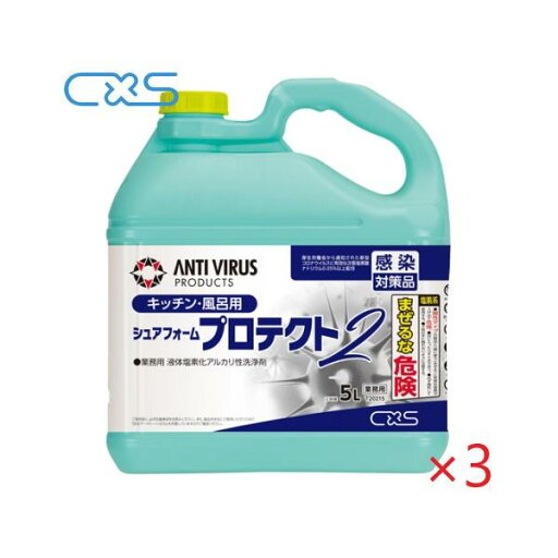 (ケース販売)CXS シュアフォームプロテクト2(5Lx3本) 塩素入りアルカリ性洗浄剤 シーバイエス 厨房用 風呂用 (ケース販売)CXS シュアフォームプロテクト2(5Lx3本) 塩素入りアルカリ性洗浄剤 シーバイエス 厨房用 風呂用