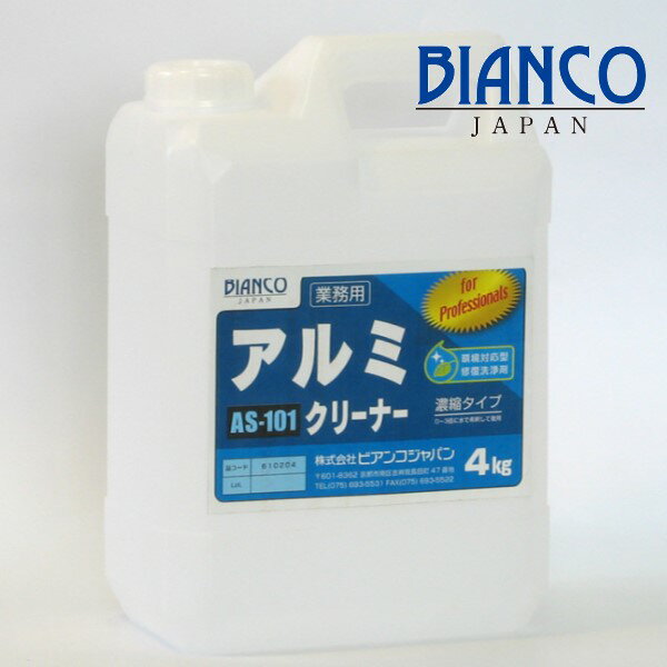 (事業者宛 送料無料)ビアンコジャパン アルミクリーナー (4kg) アルミ用 サビ・水垢除去剤