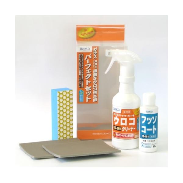 (事業者宛 送料無料)ビアンコジャパン ウロコクリーナーパーフェクトセット US-101PS ガラス・鏡のウロコ落とし