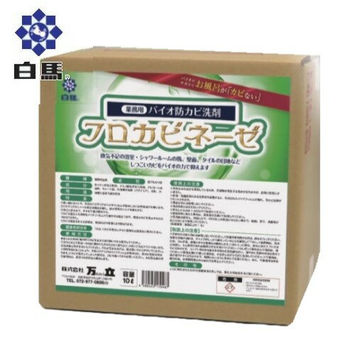 白馬 フロカビネーゼ(10L)　万立　バイオ防カビ洗剤