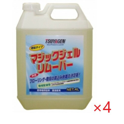 (ケース販売) つやげん マジックジェルリムーバー(4L×4本) フローリング推奨剥離剤 中性 増粘