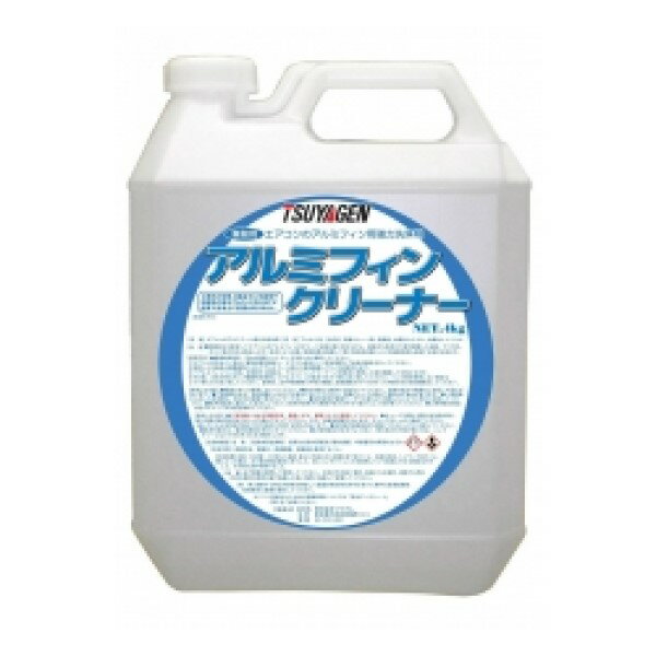 つやげん　アルミフィンクリーナー(4kg)　アルミフィン専用洗浄剤