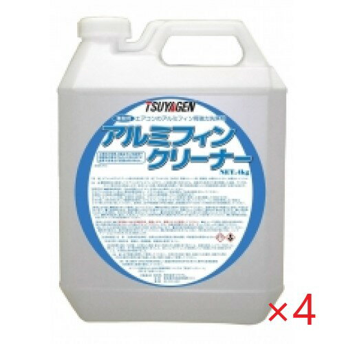 (ケース販売)つやげん　アルミフィンクリーナー(4kg×4本)　アルミフィン専用洗浄剤