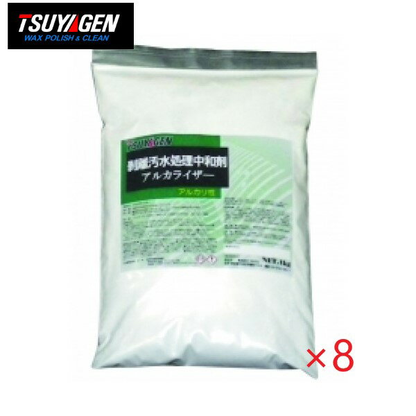 (ケース販売)つやげん アルカライザー (1kg×8パック) 剥離汚水処理剤 中和剤