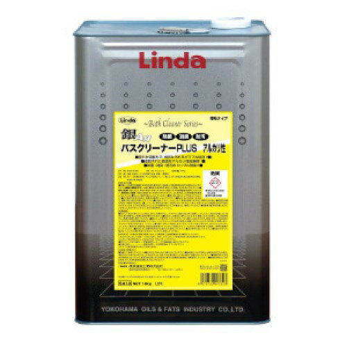 Linda 銀バスクリーナープラスアルカリ性(18kg) 横浜油脂工業 リンダ