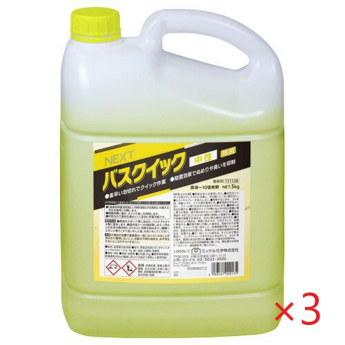 ミッケル化学　NEXT バスクイック 中性(5kg×3本)　旧ユーホーニイタカ、バスクリーナーの後継品