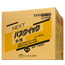 ミッケル化学 NEXT バスクイック 中性(20kg) 旧ユーホーニイタカ、バスクリーナーの後継品(3)