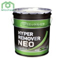 ミッケル化学 ハイバーリムーバーネオ(18kg) フロアワックス剥離剤 PFAS 有機フッ素化合物未使用 環境配慮