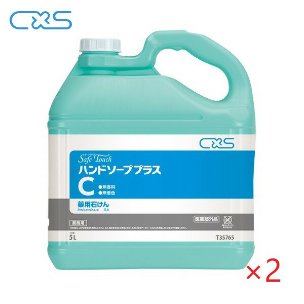 樂天商城 - CXS ハンドソーププラスC(5L×2本) 殺菌・消毒手洗い石けん 5L 濃縮7〜8倍 無香料 無着色 シーバイエス セーフタッチ