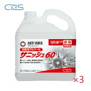 (ケース販売)CXS サニッシュ60(5L×3本) シーバイエス 器具用アルコール (手指消毒アルコール代替品)ケース販売