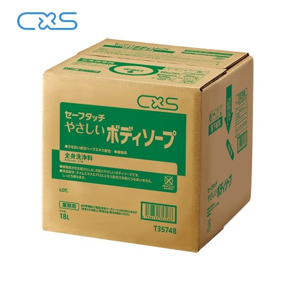 樂天商城 - CXS やさしいボディソープ(18L) セーフタッチ 業務用全身洗浄料 ハーブエキス配合 ホテル 浴場施設 大容量 シーバイエス