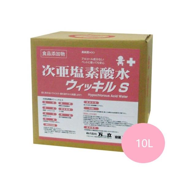 ウィッキルS(10L) 万立 食品添加物殺菌料 次亜塩素酸水 日本製 原液タイプ 半年間濃度品質保証 ウイッキル 白馬