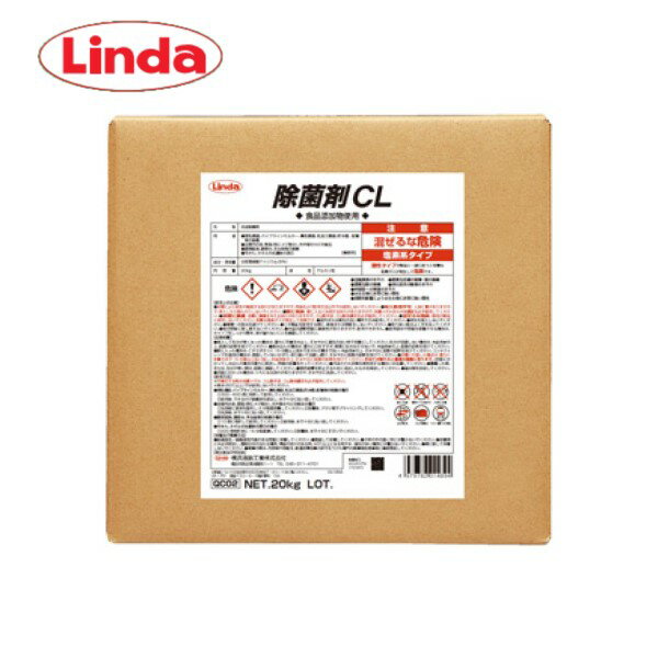Linda 除菌剤CL 20kg 漂白剤 サニタイザー 業務用 約20L リンダ 横浜油脂工業