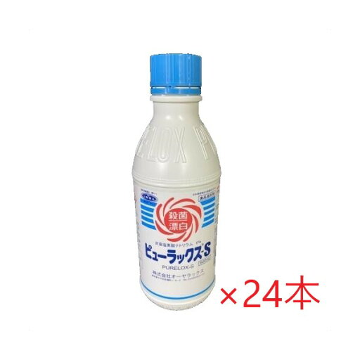 (ケース販売)ピューラックスs (600mlx24本) 食品及び厨房用具の除菌漂白剤 キッチン用 オーヤラックス 0.6L (ケース販売)ピューラックスs (600mlx24本) 食品及び厨房用具の除菌漂白剤 キッチン用 オーヤラックス 0.6L