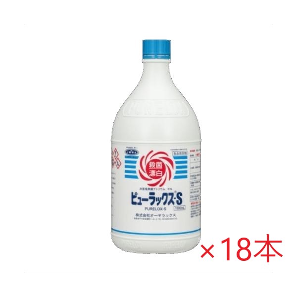 (3ケースまとめ買い)ピューラックスs (1800ml x 6本 x 3箱) 食品及び厨房用具の除菌漂白剤 キッチン用 オーヤラックス 1.8L