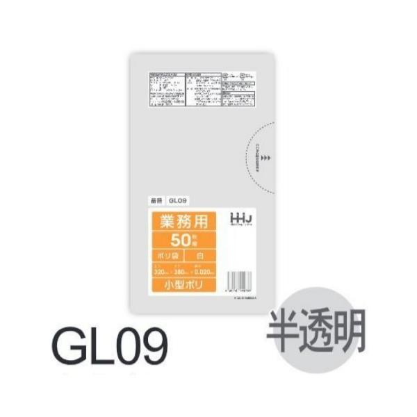 樂天商城 - (リピート購入のみ)【ケース販売】ポリ袋 GL09 (50枚×60冊) 小型 半透明 厚み(0.02mm) ハウスホールドジャパン HHJ ゴミ袋