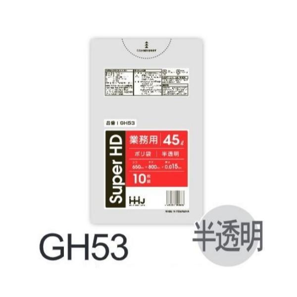 (リピート購入のみ)【ケース販売】ポリ袋 GH53 (10枚×100冊) 45L 半透明 厚み(0.015mm) ハウスホールドジャパン HHJ ゴミ袋