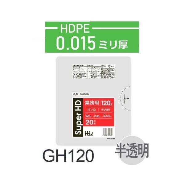 (ケース販売)ポリ袋 GH120 (20枚x20冊) 120L 半透明 厚み(0.015mm) ハウスホールドジャパン HHJ ゴミ袋