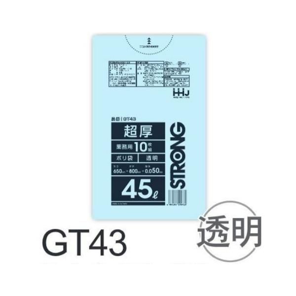 【ケース販売】厚手ポリ袋 GT43 (10枚×30冊) 45L 透明 厚み(0.05mm) ハウスホールドジャパン HHJ ゴミ袋