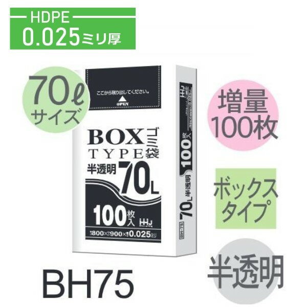 Rakuten - (リピート購入のみ)(ケース販売)ポリ袋 BH75 (100枚×5箱) 70L 半透明 厚み(0.025mm) ハウスホールドジャパン HHJ