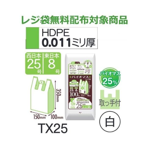 樂天商城 - (リピート購入のみ)(ケース販売) レジ袋 TX25 (100枚×20冊×3箱) 西日本25号 東日本8号 白 厚み(0.011mm) ハウスホールドジャパン HHJ バイオマス25％