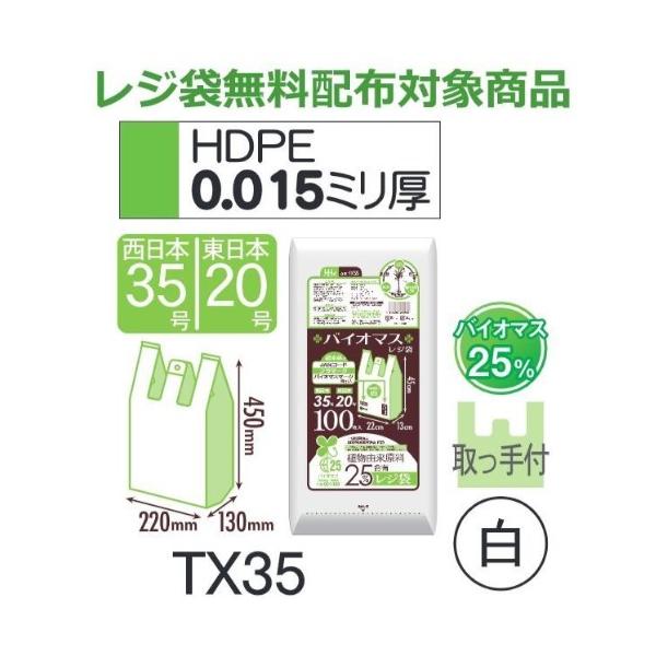 樂天商城 - (リピート購入のみ)(ケース販売) レジ袋 TX35 (100枚×10冊×3箱) 西日本35号 東日本20号 白 厚み(0.015mm) ハウスホールドジャパン HHJ バイオマス25％