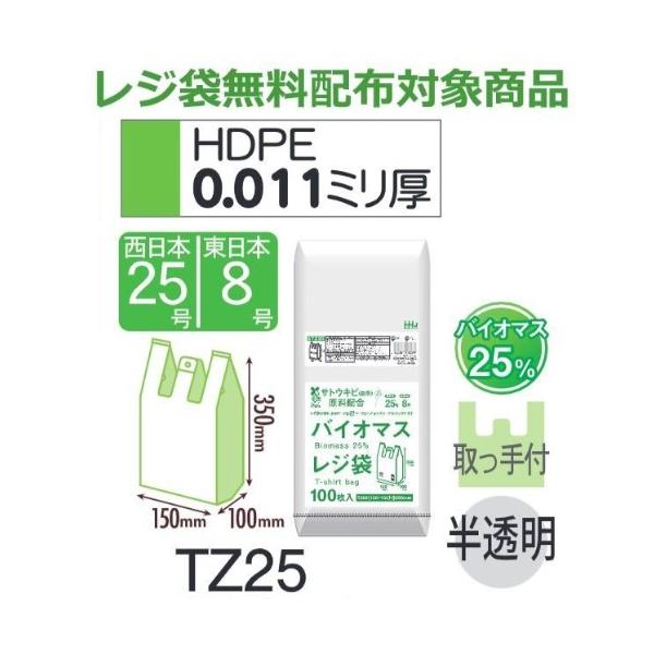 Rakuten - (リピート購入のみ)(ケース販売) レジ袋 TZ25 (100枚×20冊×4箱) 西日本25号 東日本8号 半透明 厚み(0.011mm) ハウスホールドジャパン HHJ バイオマス25％